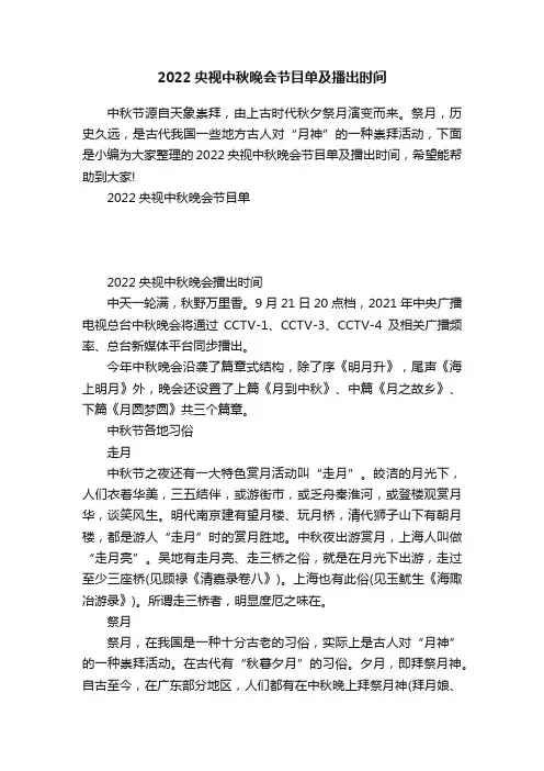 2022央视中秋晚会节目单及播出时间