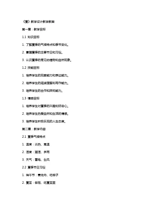 《夏》教学设计教学教案