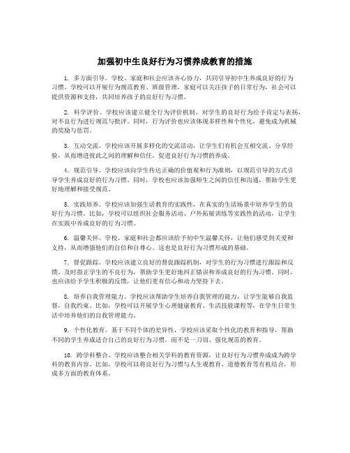 加强初中生良好行为习惯养成教育的措施