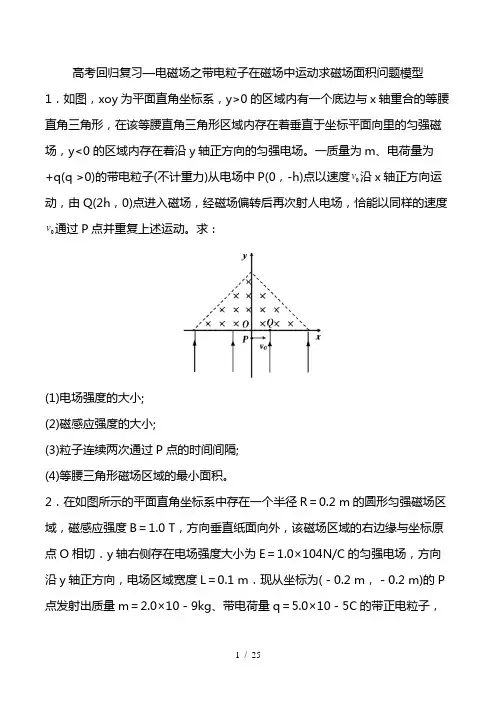 最新高考回归复习—电磁学之带电粒子在磁场中运动求磁场面积模型 (含答案)
