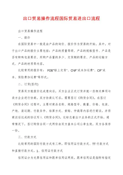出口贸易操作流程国际贸易进出口流程
