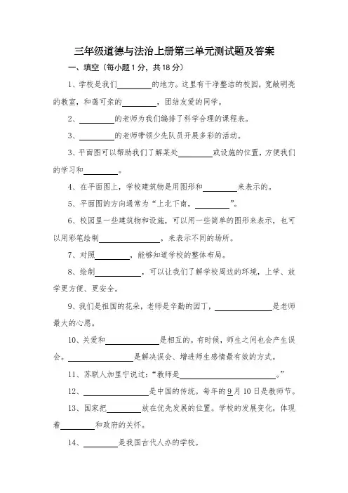 三年级道德与法治上册第三单元测试题及答案