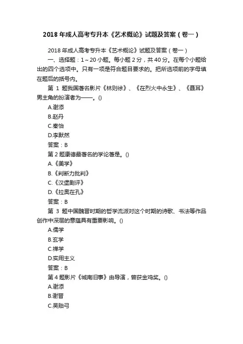 2018年成人高考专升本《艺术概论》试题及答案（卷一）