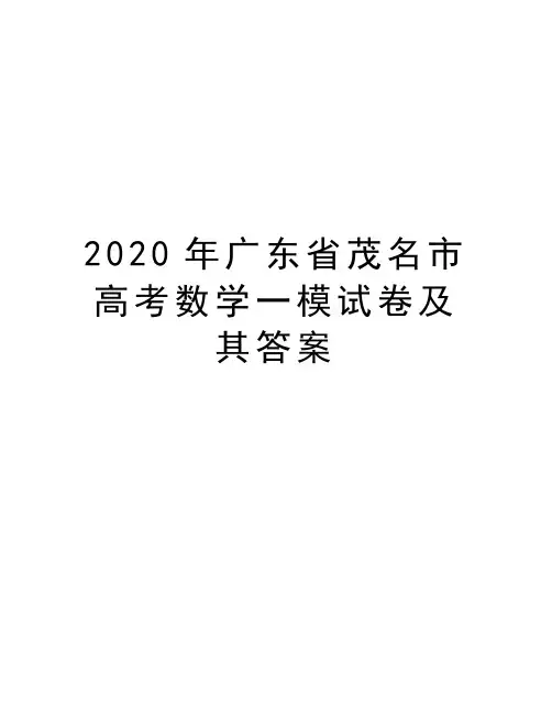 2020年广东省茂名市高考数学一模试卷及其答案教学内容