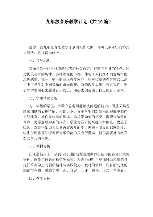 九年级音乐教学计划(共10篇)