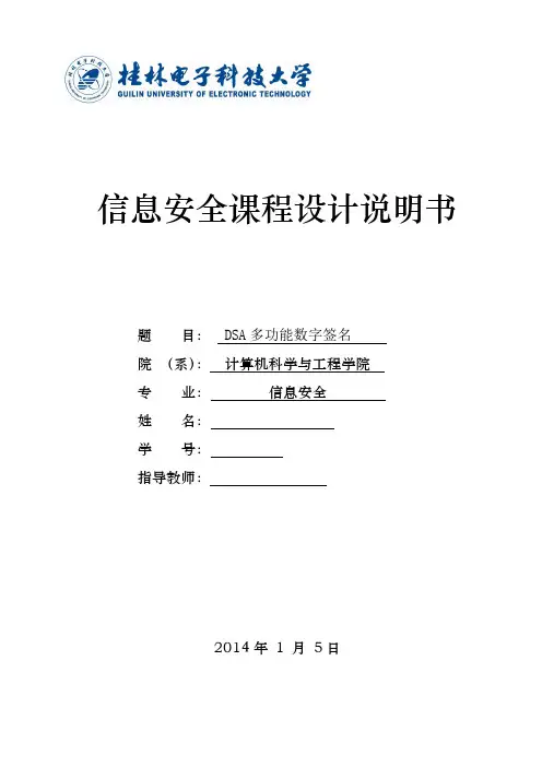 DSA多功能数字签名课设说明书