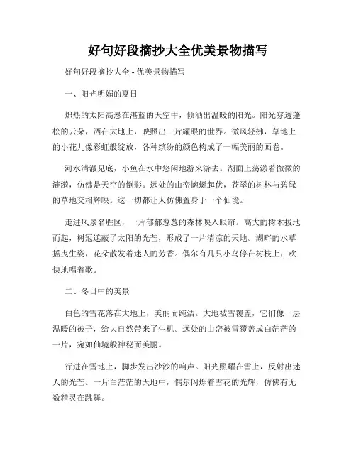 好句好段摘抄大全优美景物描写