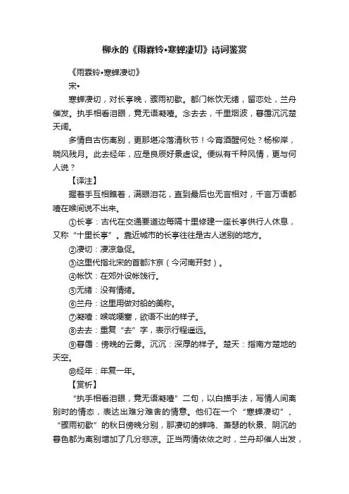 柳永的《雨霖铃·寒蝉凄切》诗词鉴赏