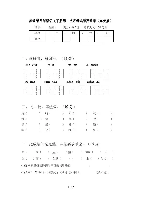部编版四年级语文下册第一次月考试卷及答案(完美版)
