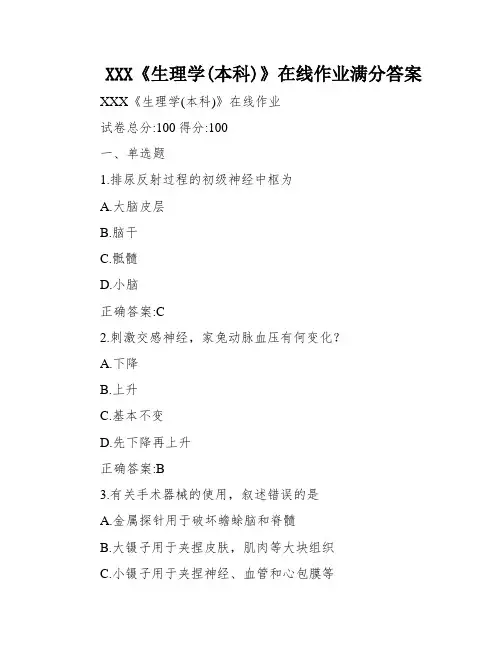 XXX《生理学(本科)》在线作业满分答案
