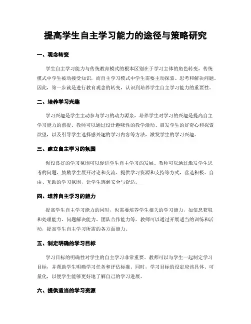 提高学生自主学习能力的途径与策略研究