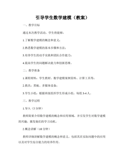 引导学生数学建模(教案)