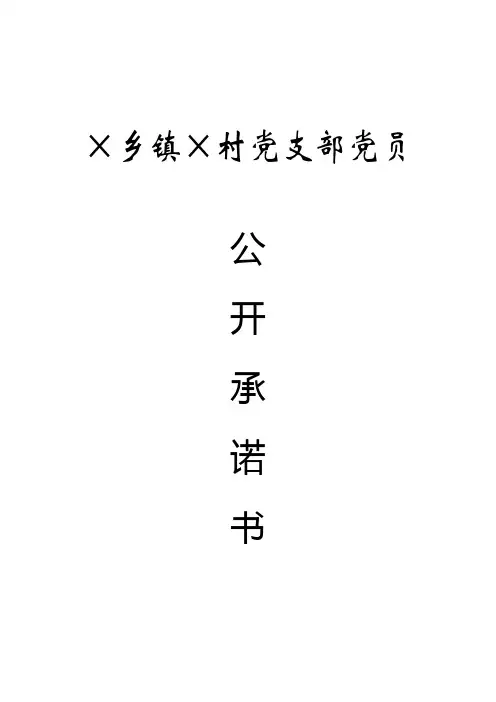 农村党员公开承诺书