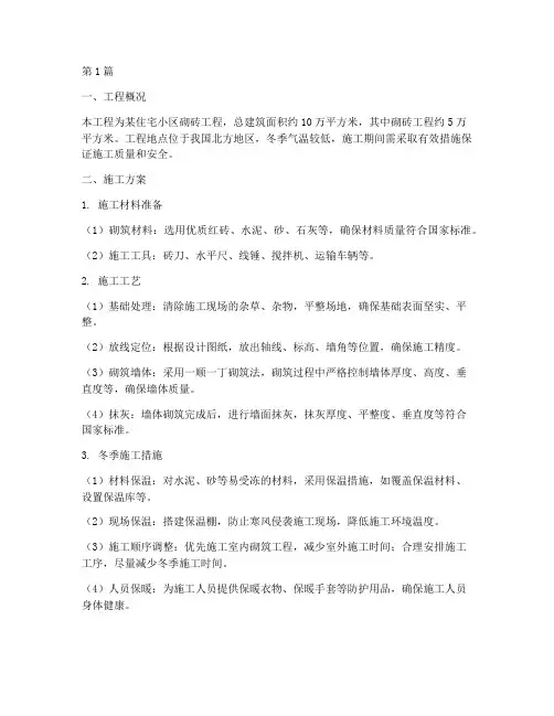 冬季施工方案砌砖工程(3篇)