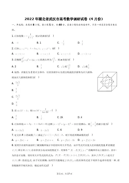 2022年湖北省武汉市高考数学调研试卷(4月份)+答案解析(附后)