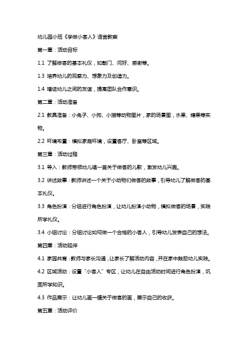 幼儿园小班《学做小客人》语言教案
