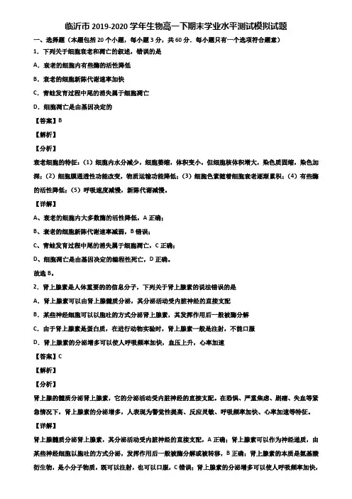 临沂市2019-2020学年生物高一下期末学业水平测试模拟试题含解析