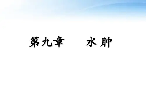 《病理学》水肿 ppt课件