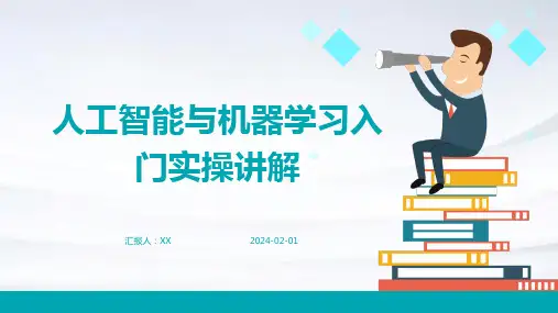 人工智能与机器学习入门实操讲解