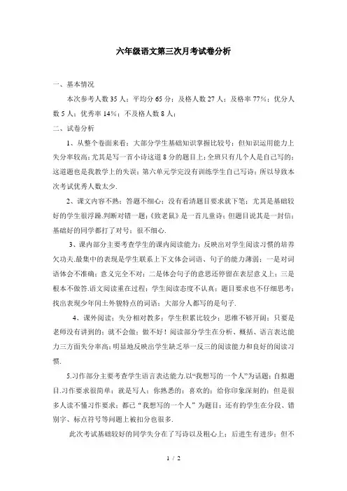 六年级语文第三次月考试卷分析