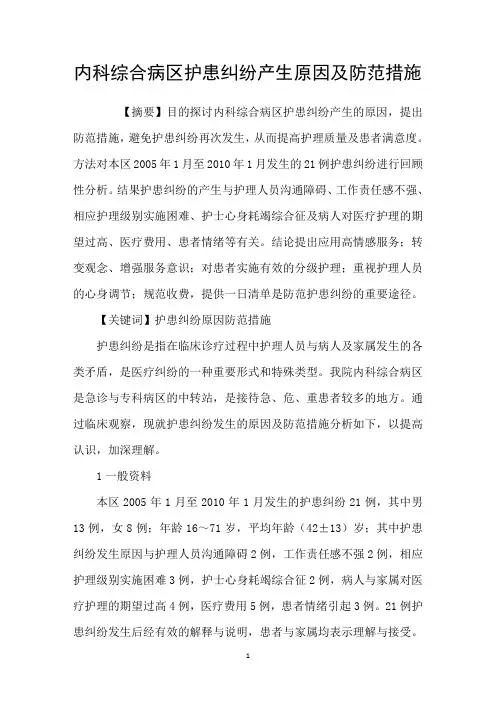 内科综合病区护患纠纷产生原因及防范措施