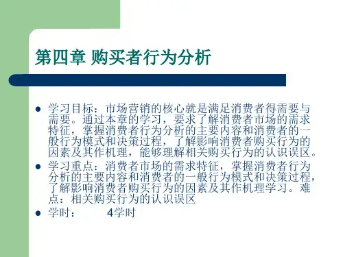 第四章 购买者行为分析