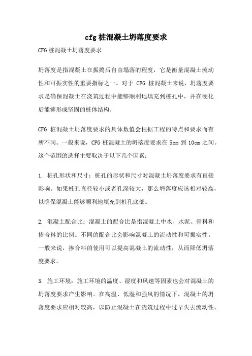 cfg桩混凝土坍落度要求