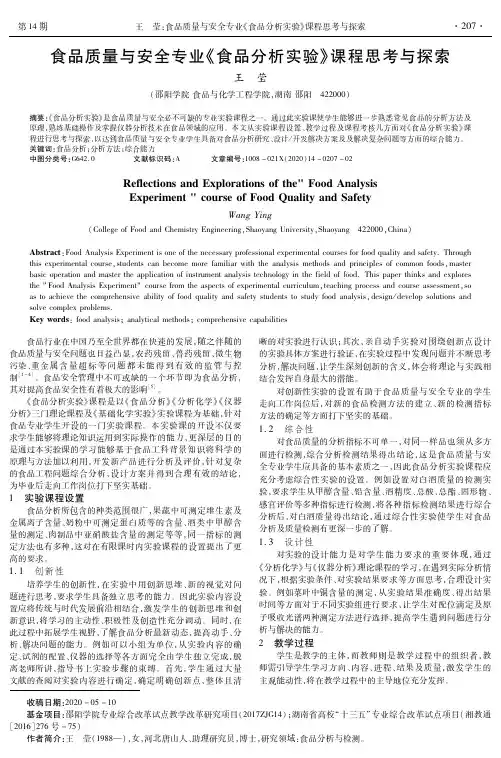 食品质量与安全专业《食品分析实验》课程思考与探索
