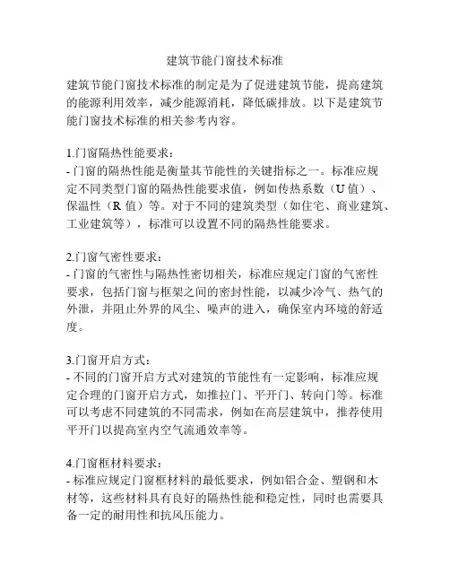建筑节能门窗技术标准
