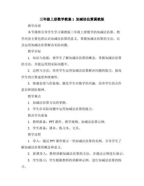 三年级上册数学教案-1加减法估算-冀教版