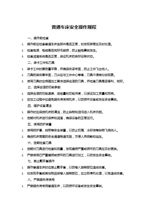 普通车床安全操作规程