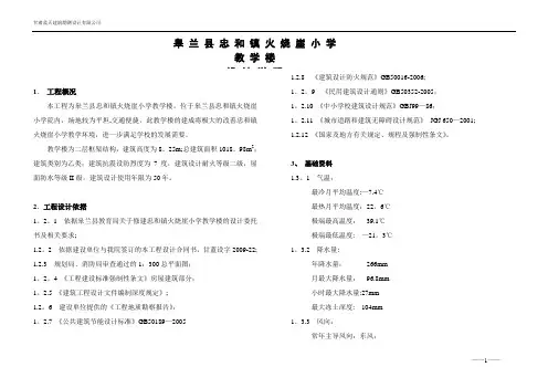皋兰县忠和火烧崖小学教学楼初步设计说明
