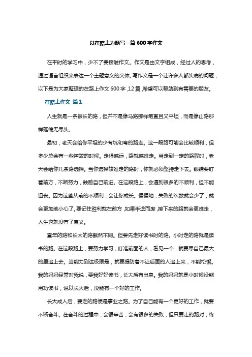 以在路上为题写一篇600字作文