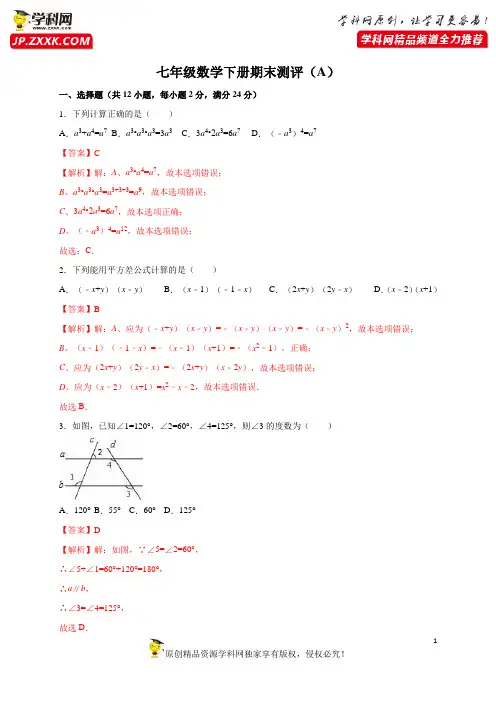 期末测试(A)-2019-2020学年七年级下册数学阶段性测评(北师大版)(解析板)