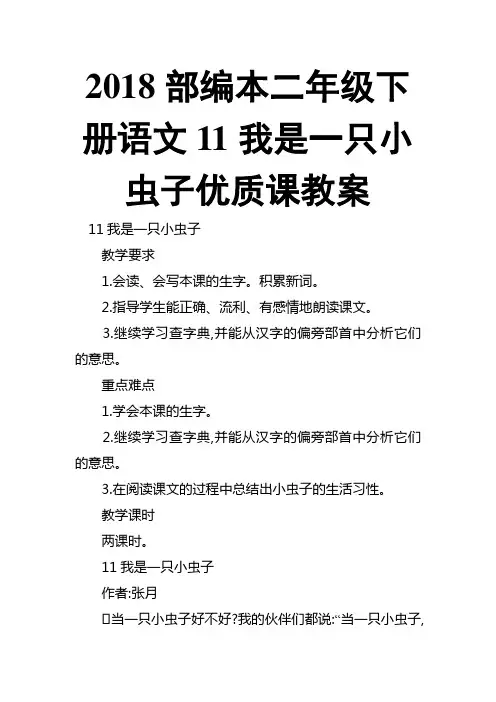 2018部编本二年级下册语文11我是一只小虫子优质课教案