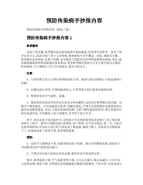预防传染病手抄报内容