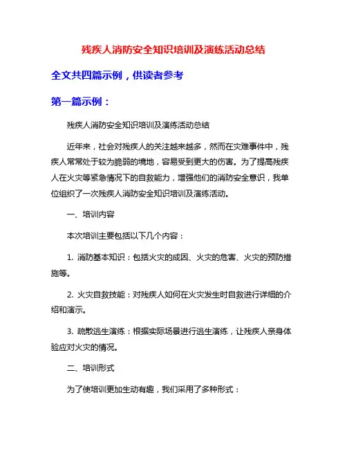 残疾人消防安全知识培训及演练活动总结