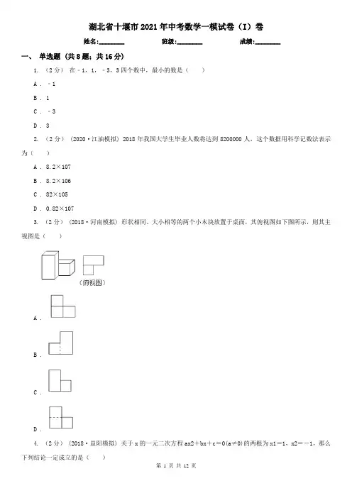 湖北省十堰市2021年中考数学一模试卷(I)卷