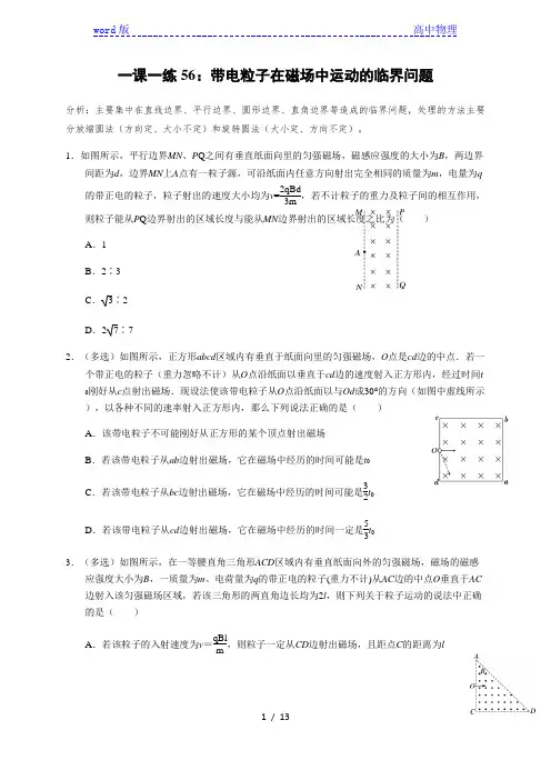 一课一练56：带电粒子在磁场中运动的临界问题(答案含解析)—2021届高中物理一轮基础复习检测