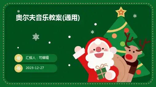 奥尔夫音乐教案(通用)ppt