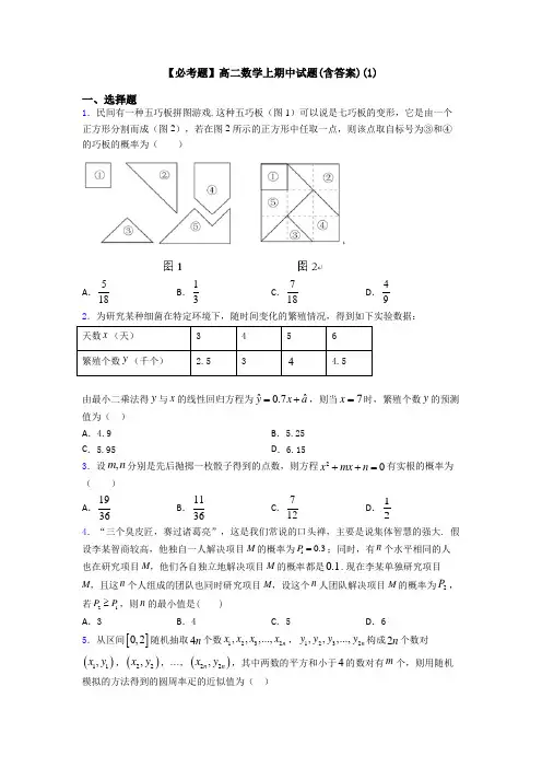 【必考题】高二数学上期中试题(含答案)(1)