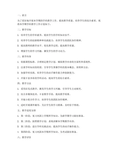 学期学科教学工作计划