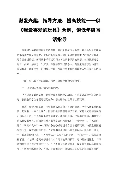 激发兴趣，指导方法，提高技能——以《我最喜爱的玩具》为例，谈低年级写话指导