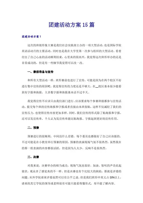 团建活动方案15篇_1