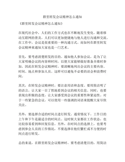 群里转发会议精神怎么通知
