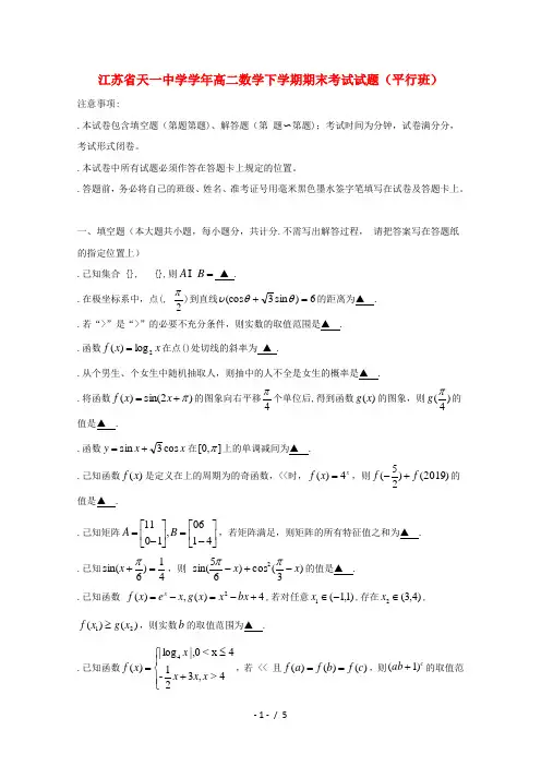 江苏省天一中学2018_2019学年高二数学下学期期末考试试题(平行班)