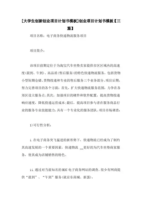 [大学生创新创业项目计划书模板]创业项目计划书模板【三篇】