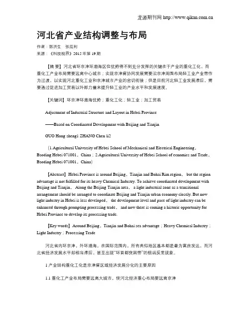 河北省产业结构调整与布局