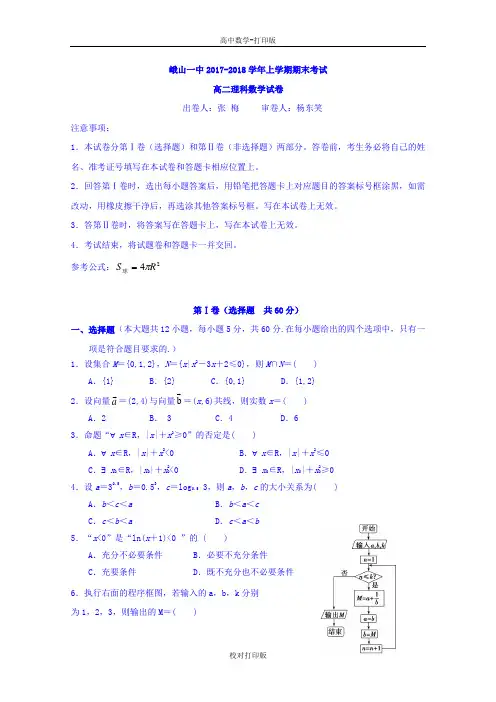 云南省峨山彝族自治县第一中学2017-2018学年高二上学期期末考试数学试题