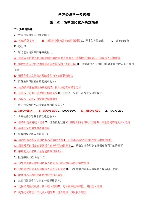 西方经济学—多选题